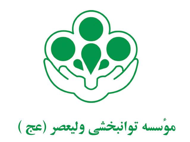دوره‌های آموزشی موسسه توانبخشی ولیعصر